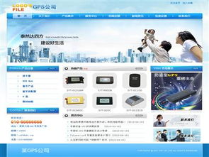 GPS公司產(chǎn)品推廣性網(wǎng)站建設 打造專業(yè)高效的線上展示平臺