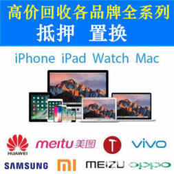 高價上門回收 手機 電腦 相機 ipad 典當 抵押 置換 誠信經營